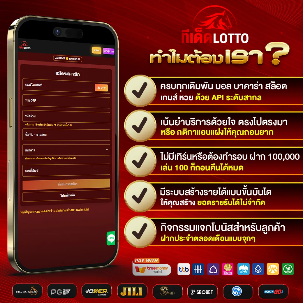 ข้อดีของการเล่นเกมส์กับเรา ทีเด็ดLotto